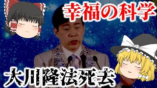 【ゆっくり解説】幸福の科学総裁・大川隆法氏死去！これまでの経歴についてゆっくり解説！