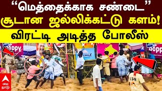 Palamedu Jallikattu Fight | ”மெத்தைக்காக சண்டை” சூடான ஜல்லிக்கட்டு களம்! விரட்டி அடித்த POLICE!