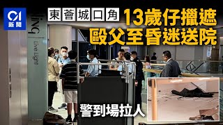 東涌13歲子亂揮雨傘捱罵　擊打父親頭部至一度昏迷被捕