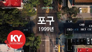 [KY ENTERTAINMENT] 포구 - 1999년 (KY.5281) / KY Karaoke