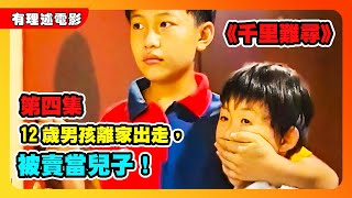 12歲男孩離家出走，被賣當兒子！04《千里難尋》#影视解说 #电影解说 #高分电影 #movie #film #fyp #剧情 #電影