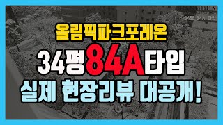 포레온 - 34평 84A타입, 실제 현장점검 리뷰~  클릭!!