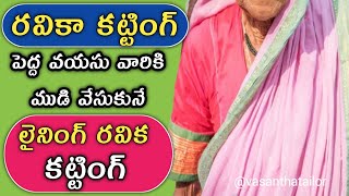 పెద్ద వయసు వారికి ముడి వేసుకునే లైనింగ్ రవిక కటింగ్|Lining Ravika Cutting In Telugu|Old Woman Blouse