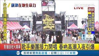 春吶移師高雄旗津開唱 天氣不佳人潮不如攤商預期 盼晚上歌手樂團開唱為春吶帶來商機｜記者 賴碧香｜【LIVE大現場】20190504｜三立新聞台