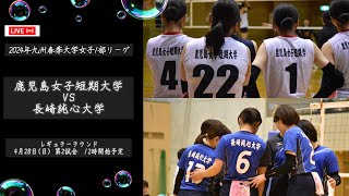 鹿児島女子短期大学vs 長崎純心大学【九州大学春季バレーボール女子１部リーグ大会】（2024/04/28）レギュラーラウンド2日目　第2試合