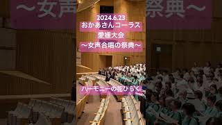 第47回(R6年度)全日本おかあさんコーラス四国支部愛媛大会〜女声合唱の祭典〜【全体合唱「ハーモニーの花ひらく」】