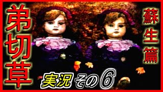 【弟切草 蘇生篇】『破壊力抜群の双子西洋人形』実況その6【PS1】