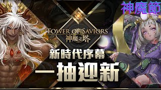 【神魔之塔】【一抽入魂】一抽入魂5選1!!我會選哪張!?【阿德同學】