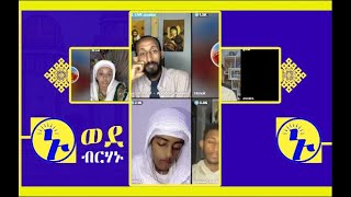 አኬ እና ጀማው በዓልን በላይቭ ፡ ሐዋሪያዊ መልሶች ፡ ኑ ወደ ብርሃኑ | Nu Wede Brhanu