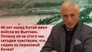 40 лет назад Китай напал на Вьетнам. Почему из-за этого мы сегодня как-будто на пороховой бочке?