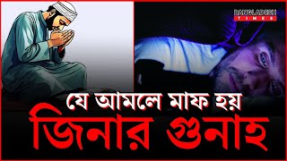 যে আমলে মাফ হয় জিনার গুনাহ | ইসলামিক টিপস | Islam Times | Bangladesh Times