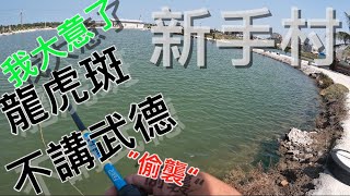 『釣魚啊！』 岸邊真的好危險 不講武德的 龍虎斑   北門 新手村 路亞 休閒養殖場 海水路亞池 新手 建立信心＃北門 ＃路亞 ＃台南 ＃龍虎斑 ＃紅鼓 ＃新手村海水路亞池 ＃新手村 #鵝粉