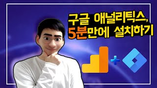 구글 태그 매니저로 GA 5분만에 설치하기