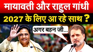 Mayawati और Rahul Gandhi 2027 के लिए आ रहे साथ ? Bharat Ek Soch