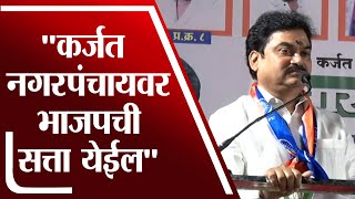 Ram Shinde | शेवटचे 9 उमेदवार राहिले तरी कर्जत नगरपंचायवर भाजपची सत्ता येईल - राम शिंदे