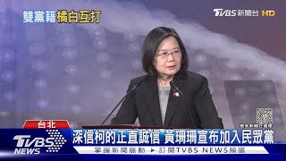 深信柯的正直誠信 黃珊珊宣布加入民眾黨｜TVBS新聞 @TVBSNEWS02