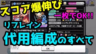 【徹底比較】リフレイン1枚で爆スコア！　リフレイン代用編成【デレステ】