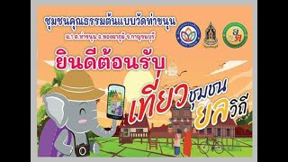 เที่ยวชุมชน ยลวิถี ชุมชนคุณธรรมต้นแบบวัดท่าขนุน