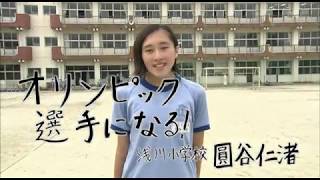 圓谷仁渚選手 浅川小学校6年　きみこそ明日リート #125