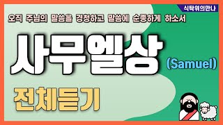 식탁위의만나_#사무엘상_전체듣기