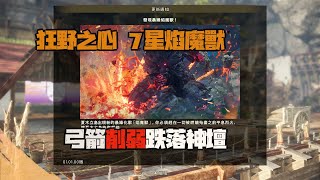 狂野之心Wild Hearts··3月10日更新7星極度暴躁焰魔獸更新後··弓箭慘遭削弱······