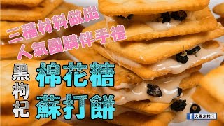 大胃米粒食譜】黑枸杞棉花糖蘇打餅！3種材料做出人氣團購伴手禮(牛軋糖蘇打餅/黑枸杞食譜料理)