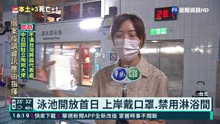 泳池開放首日 上岸戴口罩.禁用淋浴間｜華視新聞 20210810