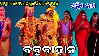 ବବୃ ବାହାନII Jatra Darabar Asuradhipa | Babrubahan| Ama Nayagarh Natak | Epsode_25