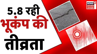 🟢Live Earthquake: Earthquake | भूकंप के तेज झटके | Earthquake in Delhi NCR | Latest News