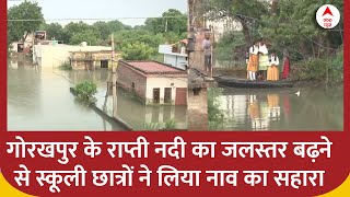 Gorakhpur के राप्ती नदी का जलस्तर बढ़ने से गांव के लोगों पर आई आफत, देखिए रिपोर्ट | ABP News