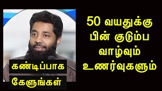 50 வயதுக்கு பின் குடும்ப வாழ்வும் உணர்வுகளும் |  Mujahid Ibn Razeen Tamil Bayan - தமிழ் பயான்