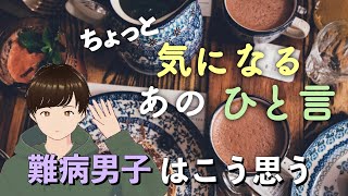 【血管炎】難病男性がちょっと気になるあのひと言【紹介】