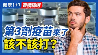 CDC週三發布的三個研究，改變了原來施打第三針疫苗的決定 | 第三劑疫苗 來了 該不該打？ | 健康1+1