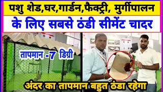 भारत की सबसे ठंडी सीमेंट चादर | Everest evercool cement sheet | Cement patra | Cow shed | Pashu Shed