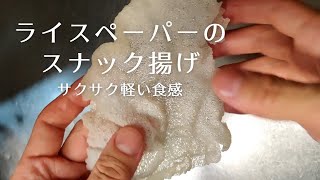 【サクサク軽い食感】ライスペーパーのスナック揚げ