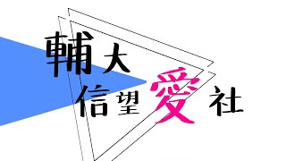 輔大團契 2021 送舊\u0026回顧影片