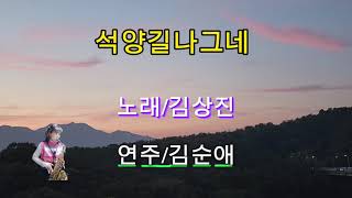 *석양길나그네*(김상진)#김순애색소폰연주❤️댓글이 왜 중지되었을까요?