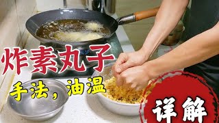 破解：行政总厨神奇手速，烹饪方法！轻松拿下所有“素丸子”