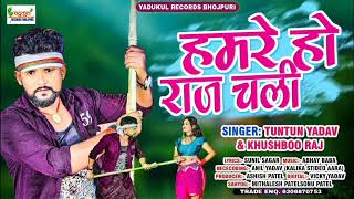 हमरे हो राज चली |#Tuntun Yadav, #Khushboo Raj| Hamre Ho Raj Chali| Ahire Ke Raj Chali| Bhojpuri Song