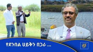 የደንበል ሀይቅን በጋራ ...