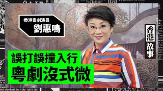 【香港故事】（字幕）香港粵劇演員劉惠鳴誤打誤撞入行，她認為，社會對粵劇的需求沒有式微；演那個忠肝義膽角色最印象深刻·。20201008| 雪兒 # 香港大紀元新唐人聯合新聞頻道