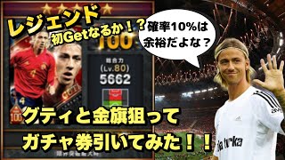 【ウイコレ】レジェンド初Getなるか⁉︎ グティと金旗を求めて‼︎