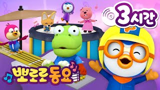 뽀로로 동요 | 뽀로로 인기 동요 3시간 연속 듣기 | 유치원에서 듣기 좋은 뽀로로 노래 | 어린이 동요 | 뽀로로와노래해요