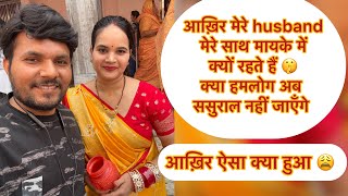 आख़िर मेरे husband मेरे साथ मायके में क्यों रहते हैं 🫢🤔अब हमलोग ससुराल नहीं जाएँगे?😳full vlog देखिए