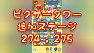 【ピクタワ】LINE:ピクサータワー 274 , 275【無音クリア動画】