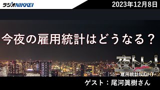 夜トレ！～雇用統計NIGHT：12月8日（金）ゲスト：尾河眞樹さん