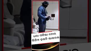 ସିସିଟିଭିରେ ଧରା ପଡିଗଲା ଚୋର ଏବେ ନାମ ନେବ | Niranjan patniak house thief | @REPUBLICODIA