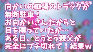 【スカッとする話】うちの駐車場に向かいの工場のトラックが無断駐車！お向かいさんだからと目を瞑っていたが段々エスカレート！苦情を言うも全く無視され…ある日、とうとう親父が完全にブチ切れて！結果ｗ