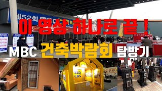 MBC건축박람회/동아전람/SETEC전시장/학여울역/전원생활 준비의 모든것