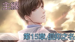 〔戀與製作人-台版〕主線劇情-第15章、信仰之名